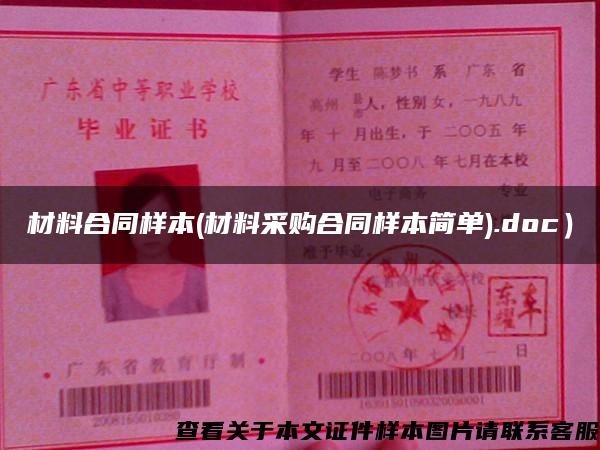 材料合同样本(材料采购合同样本简单).doc）