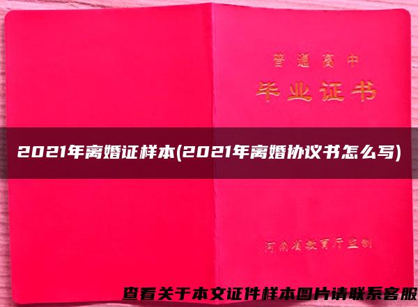 2021年离婚证样本(2021年离婚协议书怎么写)