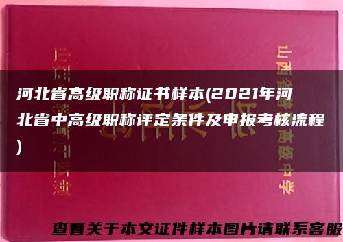 河北省高级职称证书样本(2021年河北省中高级职称评定条件及申报考核流程)