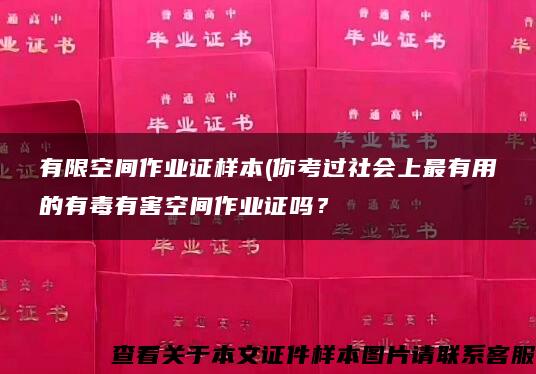 有限空间作业证样本(你考过社会上最有用的有毒有害空间作业证吗？