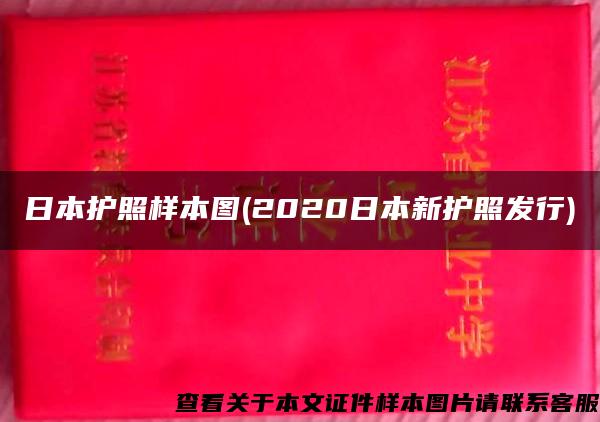 日本护照样本图(2020日本新护照发行)