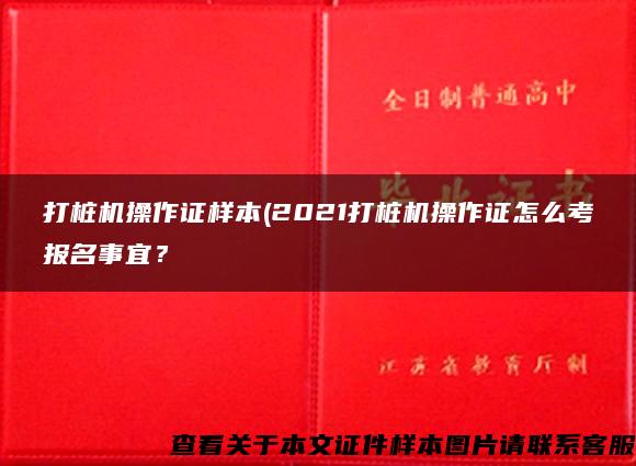 打桩机操作证样本(2021打桩机操作证怎么考报名事宜？