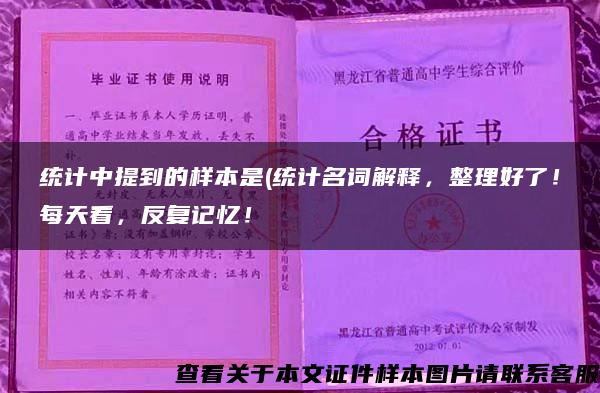 统计中提到的样本是(统计名词解释，整理好了！每天看，反复记忆！