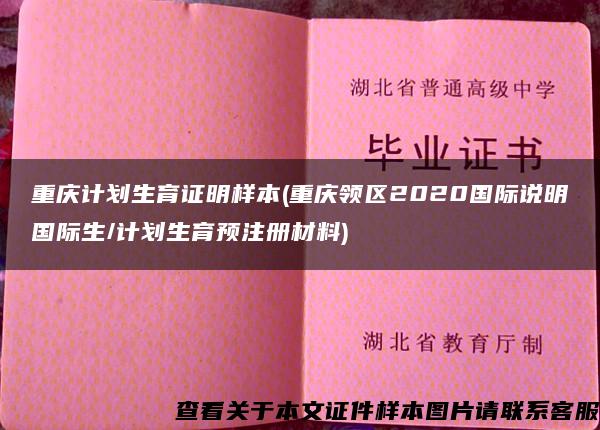 重庆计划生育证明样本(重庆领区2020国际说明国际生/计划生育预注册材料)