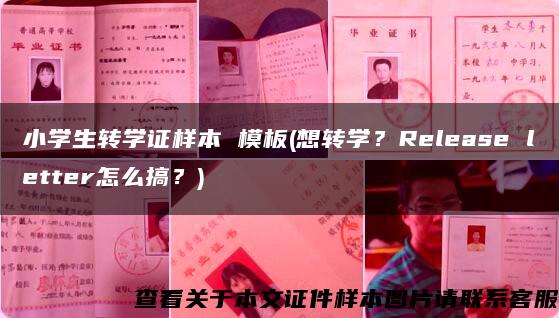 小学生转学证样本 模板(想转学？Release letter怎么搞？)