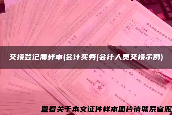 交接登记簿样本(会计实务|会计人员交接示例)