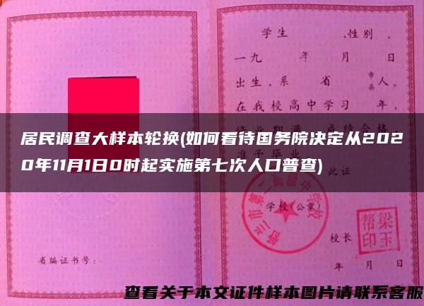 居民调查大样本轮换(如何看待国务院决定从2020年11月1日0时起实施第七次人口普查)