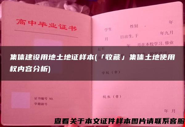 集体建设用地土地证样本(「收藏」集体土地使用权内容分析)