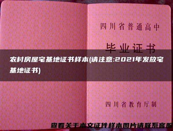 农村房屋宅基地证书样本(请注意:2021年发放宅基地证书)