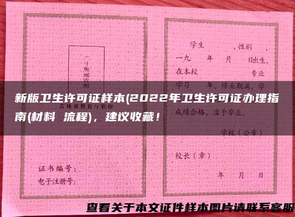 新版卫生许可证样本(2022年卫生许可证办理指南(材料 流程)，建议收藏！