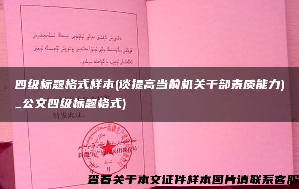 四级标题格式样本(谈提高当前机关干部素质能力)_公文四级标题格式)