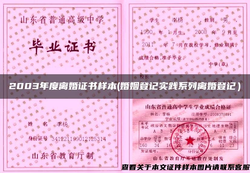 2003年度离婚证书样本(婚姻登记实践系列离婚登记）