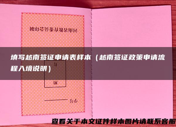 填写越南签证申请表样本（越南签证政策申请流程入境说明）