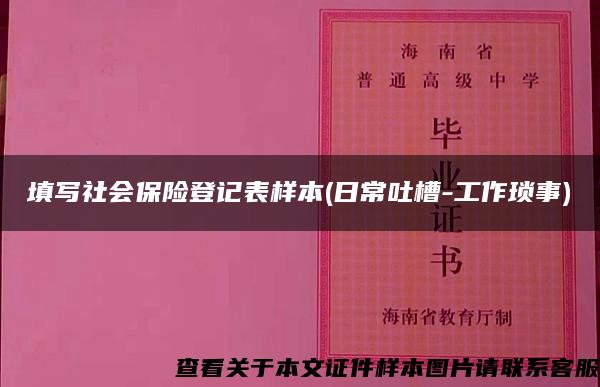 填写社会保险登记表样本(日常吐槽-工作琐事)