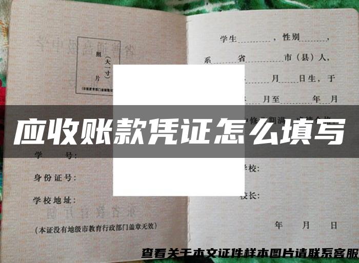 应收账款凭证怎么填写