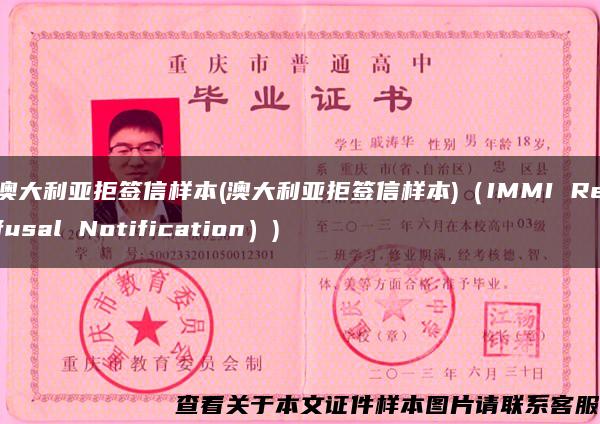 澳大利亚拒签信样本(澳大利亚拒签信样本)（IMMI Refusal Notification）)