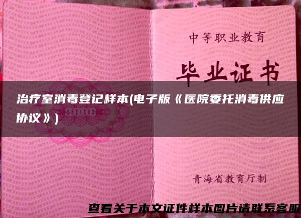 治疗室消毒登记样本(电子版《医院委托消毒供应协议》)