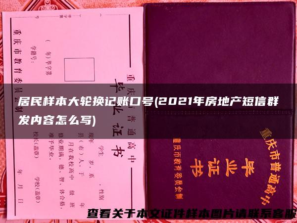 居民样本大轮换记账口号(2021年房地产短信群发内容怎么写)