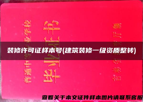 装修许可证样本号(建筑装修一级资质整转)