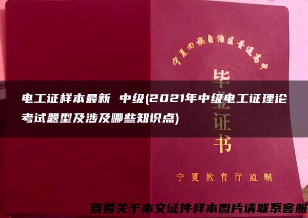 电工证样本最新 中级(2021年中级电工证理论考试题型及涉及哪些知识点)