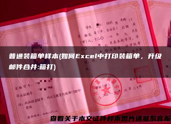 普通装箱单样本(如何Excel中打印装箱单，升级邮件合并:箱打)