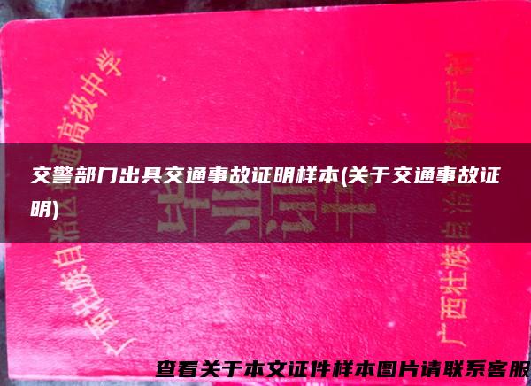 交警部门出具交通事故证明样本(关于交通事故证明)