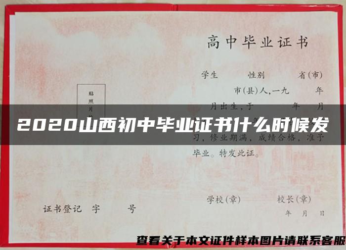 2020山西初中毕业证书什么时候发