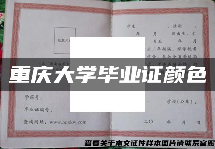 重庆大学毕业证颜色