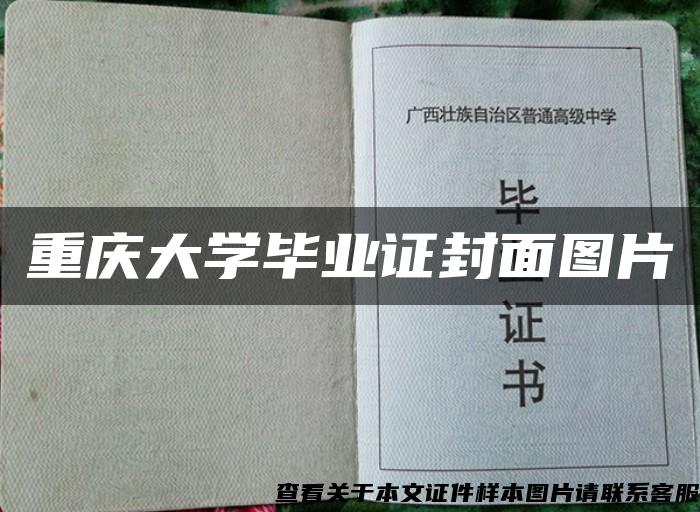 重庆大学毕业证封面图片