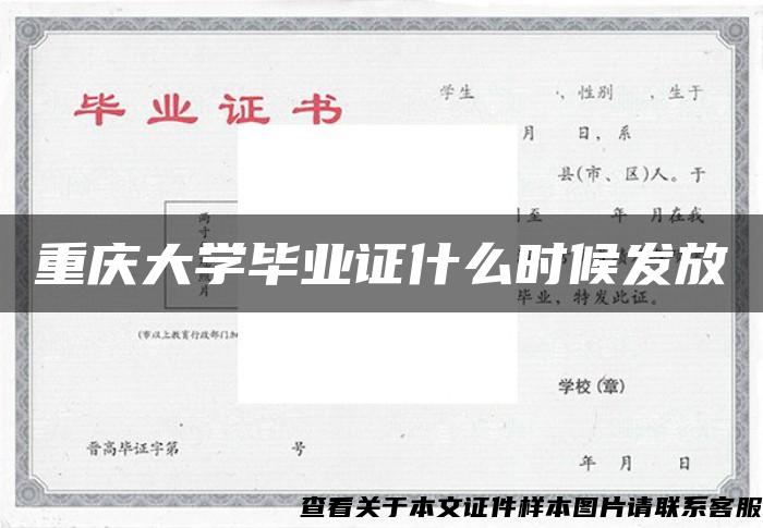 重庆大学毕业证什么时候发放