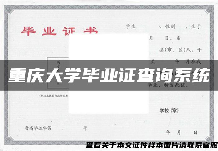 重庆大学毕业证查询系统