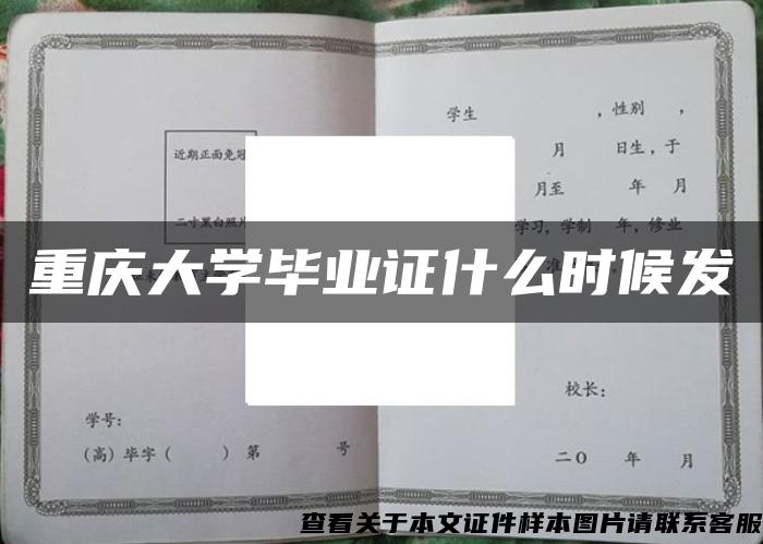 重庆大学毕业证什么时候发