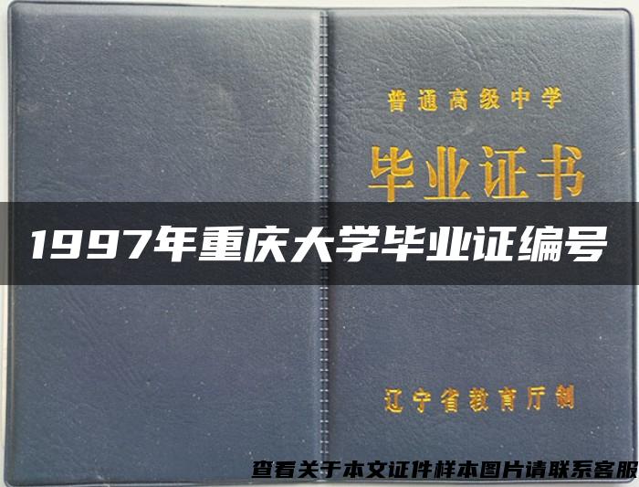 1997年重庆大学毕业证编号