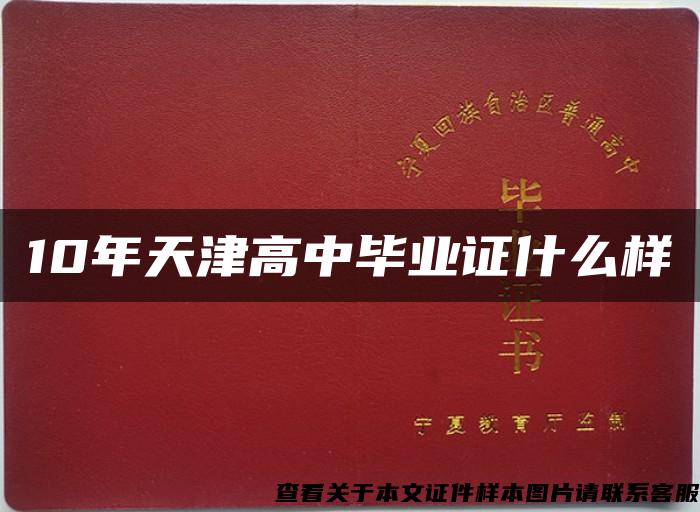 10年天津高中毕业证什么样