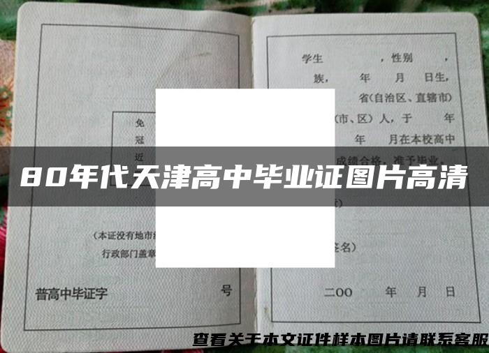 80年代天津高中毕业证图片高清