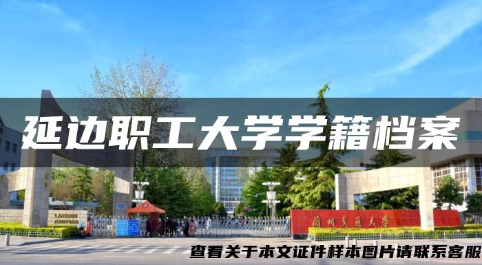 延边职工大学学籍档案