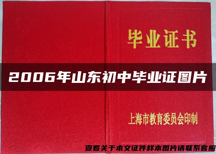 2006年山东初中毕业证图片