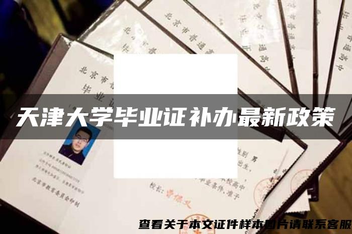 天津大学毕业证补办最新政策