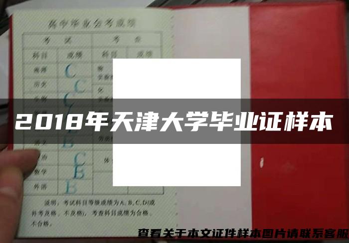 2018年天津大学毕业证样本