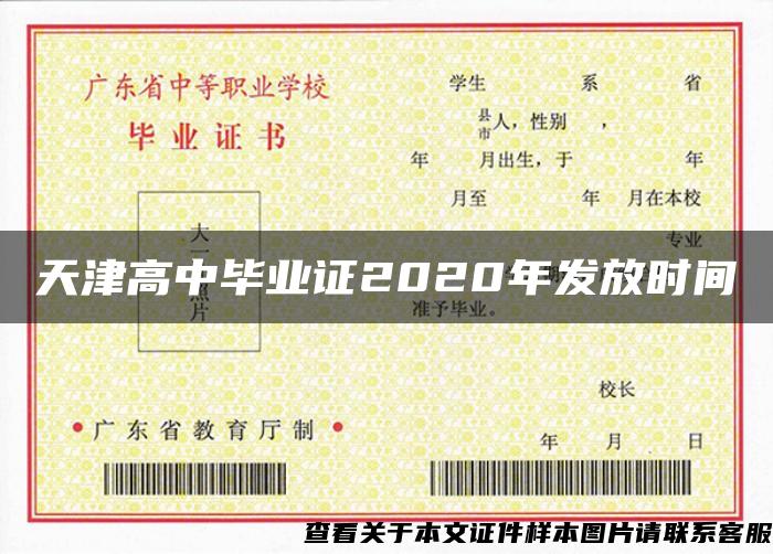 天津高中毕业证2020年发放时间