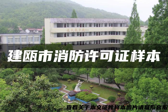 建瓯市消防许可证样本