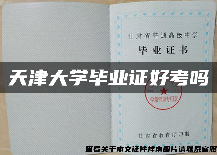 天津大学毕业证好考吗