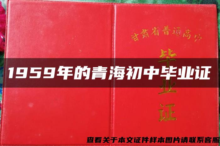 1959年的青海初中毕业证