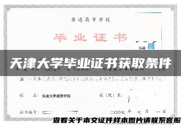 天津大学毕业证书获取条件