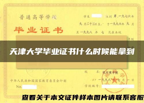 天津大学毕业证书什么时候能拿到