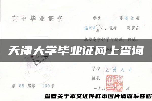 天津大学毕业证网上查询