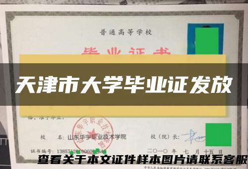 天津市大学毕业证发放