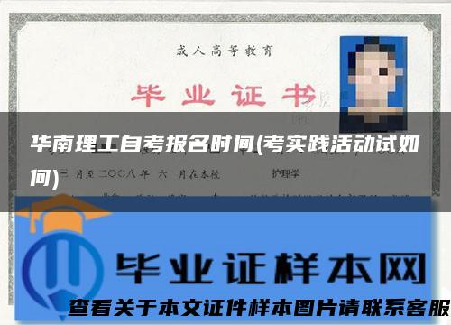 华南理工自考报名时间(考实践活动试如何)