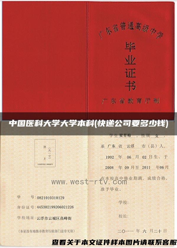 中国医科大学大学本科(快递公司要多少钱)