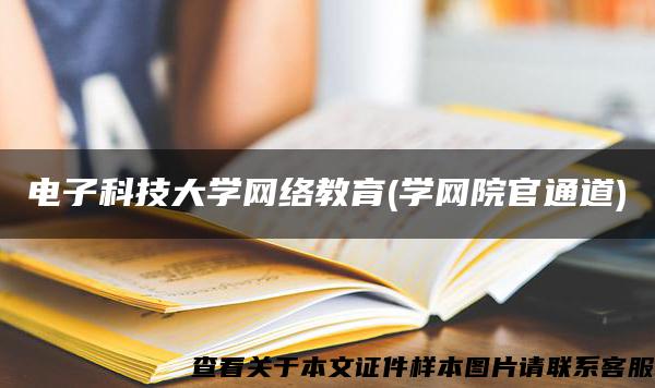 电子科技大学网络教育(学网院官通道)